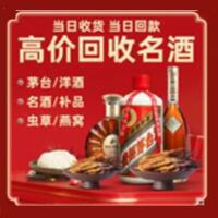 青岛市南烟酒回收:茅台酒,酒瓶,洋酒,名酒,冬虫夏草,老酒,青岛市南跃国烟酒经营部