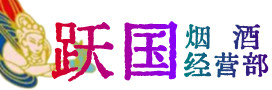 青岛市南烟酒回收:茅台酒,酒瓶,洋酒,名酒,冬虫夏草,老酒,青岛市南跃国烟酒经营部
