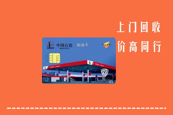 青岛市南回收加油卡